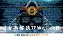 有TPWallet还要什么？全面解