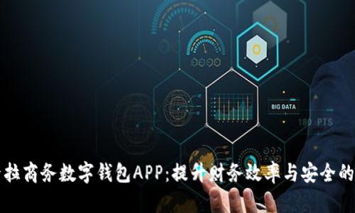 拉卡拉商务数字钱包APP：提升财务效率与安全的利器