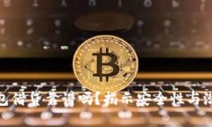 数字钱包借贷靠谱吗？揭