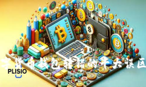 如何避免数字货币钱包转错的十大误区与解决方案