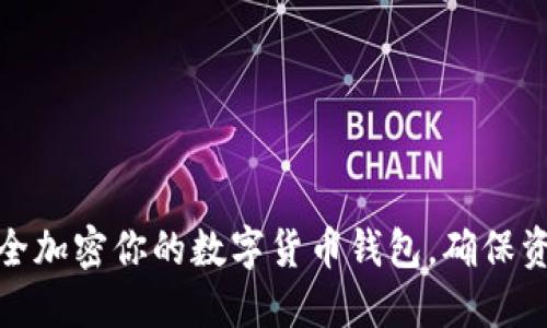 如何安全加密你的数字货币钱包，确保资产安全