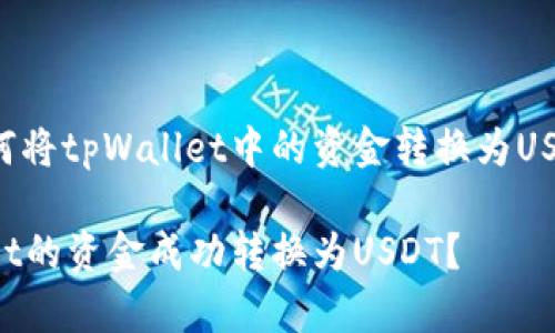 下面是关于如何将tpWallet中的资金转换为USDT的详细指南。

如何将tpWallet的资金成功转换为USDT？