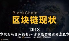 北京注册数字钱包的详细