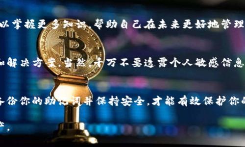 如果你的 tpWallet 密钥助词（助记词）都丢失了，情况可能比较复杂。助记词是恢复钱包的唯一方式，它链接到你的资产。如果失去了助记词，通常是无法找回钱包和其中的资产的。不过，以下是一些应对措施和建议，供你参考：

1. 检查备份
如果你曾在安全的地方备份过助记词，首先应该去寻找这些备份。有些用户会把助记词写在纸上，或保存在某个安全的电子文件中。尽可能回忆一下当初存储助记词的地方。

2. 联系支持团队
如果你在使用 tpWallet 时遇到困难，可以尝试联系官方支持团队。他们可能会提供一些特定的建议或解决方案。但是，请注意，正规的加密钱包服务通常不会存储你的助记词，因此他们可能会告知你助记词的丢失意味着无法恢复资产。

3. 防范未来损失
在今后的使用中，一定要注意备份助记词。在安全的地方妥善保管，比如防水防火的安全箱中。可以考虑制作多个备份，在不同地点存放，以免再次发生丢失的情况。

4. 了解私钥与助记词的区别
有必要明确私钥和助记词的概念。助记词是恢复钱包的关键，而私钥则是用来进行安全交易的。如果你仅丢失了助记词，但仍然有私钥，可能可以通过其他方式访问你的资产。

5. 评估资产风险
如果助记词已经彻底丢失，评估账户中的资产风险至关重要。考虑到加密货币市场的波动性，实时监测资产价格可能帮助你做出决策，判断是否等待恢复可能。

6. 冷钱包与热钱包的区别
在今后的使用中，了解不同类型的钱包也非常重要。冷钱包通常比热钱包更安全，适合存储长期资产。热钱包在易用性上更方便，但安全性相对较低，适合进行日常交易。

7. 学习安全使用加密资产的知识
无论有没有遇到丢失助记词的包装，增强对加密资产安全的认知是至关重要的。通过学习，你可以掌握更多知识，帮助自己在未来更好地管理和保障自己的资产。

8. 社区求助
考虑在相关社区或论坛上寻求帮助。在这些平台上，可能会有经验丰富的用户分享他们的经历和解决方案。当然，千万不要透露个人敏感信息。

总结
总之，如果 tpWallet 的助记词丢失，恢复钱包通常是非常困难甚至不可能的。因此，确保以后备份你的助记词并保持安全，才能有效保护你的资产。无论如何，提高你的信息安全意识，才能在加密货币的世界中，减少损失和风险。

希望以上内容能够帮助你应对这种困境，记得在今后的使用中保持警惕，保护好自己的数字资产。