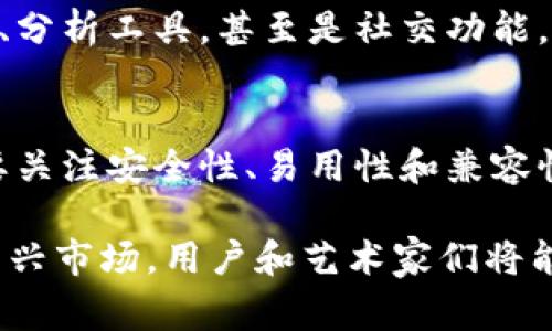 数字藏品钱包是一个专门用于存储、管理和交易数字资产的工具。这些数字资产通常包括数字艺术品、虚拟物品、 NFTs（非同质化代币）以及其他形式的数字收藏品。数字藏品钱包的作用可以类比于传统的钱包，但它提供了一种更加现代和科技驱动的方式来管理数字财富。

数字藏品钱包的功能
首先，数字藏品钱包允许用户安全地存储他们的数字资产。这些资产在网络上以加密的形式存在，钱包负责保管这些加密密钥，确保平台用户的资产安全。

其次，数字藏品钱包通常提供交易功能。用户可以通过钱包直接买卖资产，进行交易非常方便。许多数字艺术市场和 NFT 平台都与这些钱包集成，用户可以直接在其钱包中查看和管理自己的资产。

此外，许多数字藏品钱包还支持跨平台功能。用户不仅能够在自己的电脑上管理这些资产，移动设备也能轻松访问。这样便于用户随时随地查看和交易他们的数字珍品。

如何选择数字藏品钱包
在选择数字藏品钱包时，有几个因素需要考虑。首先是安全性，钱包的安全保障措施至关重要。用户应选择那些提供多重身份验证和加密功能的钱包，以降低被黑客攻击的风险。

其次是易用性。一个用户友好的界面可以帮助用户更轻松地管理他们的资产。某些钱包可能会有复杂的功能，使得普通用户无法轻松上手，而另一些则通过简单明了的设计来提升用户体验。

第三，兼容性也很重要。用户需要确保他们选择的钱包能够支持他们所拥有的各种数字资产。在选择钱包之前，查看一下这个钱包所支持的资产种类，可以避免未来可能遇到的交易限制。

数字藏品钱包的类型
数字藏品钱包主要可以分为两种类型：热钱包和冷钱包。

热钱包是连接到互联网的钱包，适合频繁使用的交易需求。这类钱包通常易于使用并提供良好的便利性。但由于其常与互联网连接，安全风险相对较高。

冷钱包则是离线存储解决方案，通常以硬件形式存在，安全性较高。冷钱包更加适合长期保存资产，尤其是对于那些不打算频繁交易的用户来说。

如何创建数字藏品钱包
创建数字藏品钱包通常是一个简单的过程。以热钱包为例，用户可访问相关平台网站，选择“创建钱包”选项。用户需要提供一些基本信息，如电子邮件地址，并设置一个强密码。

完成这些步骤后，用户将获得一个独特的公钥和私钥。公钥类似于用户的银行账户号码，可以分享给他人用于接收资产；而私钥是保护用户资产安全的关键，因此必须妥善保管，绝对不能泄露。

数字藏品钱包的未来
随着数字资产的逐渐普及，数字藏品钱包在未来将会扮演更为重要的角色。越来越多的艺术家和创作者投身于数字艺术创作，利用 NFT 等技术变现他们的作品，数字藏品钱包将成为他们在这一过程中不可或缺的工具。

此外，随着区块链技术的不断进步，数字藏品钱包也可能会融合更多的功能。比如，用户可能会看到更先进的资产管理工具、分析工具，甚至是社交功能，让用户之间的互动更加紧密。

总结
数字藏品钱包是数字资产管理的重要工具，提供安全、便捷的交易和存储方式。用户在选择、创建和使用这些钱包时，一定要关注安全性、易用性和兼容性等关键因素。随着数字资产市场的不断发展，数字藏品钱包将在其中发挥越来越重要的作用。

数字藏品钱包不仅为用户提供了资产管理的便利，也为数字艺术创作者打开了新的商业机会。通过不断学习和适应这一新兴市场，用户和艺术家们将能够更好地把握这个快速变化的领域。