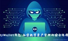 tpWallet钱包：加密数字资产