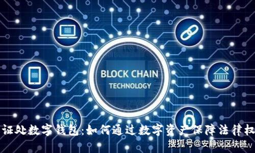 公证处数字钱包：如何通过数字资产保障法律权益