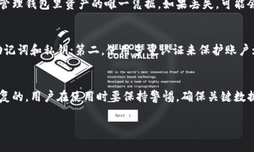 关于tpWallet中删除的内容是否可以找回的问题，具体答案取决于你所删除的是哪种类型的内容以及你采取了哪些操作。以下是一些常见情况及其对应的解决方案：

1. 删除的交易记录
在tpWallet中，交易记录一般是不会丢失的。即便你在界面上删除了某些交易的显示，这些交易的详细数据依然保存在区块链上。你可以通过查找区块链浏览器，输入你的钱包地址来查看所有的交易历史。

2. 删除的钱包地址
如果你删除的是一个钱包地址，那么通常情况下你是无法找回的。钱包地址并不存储在tpWallet的本地设备中，而是依靠区块链技术存储的。如果你只是在应用中隐藏了某个钱包，可以尝试在应用设置中查看是否可以重新显示。

3. 删除的密钥或助记词
如果你删除了tpWallet中的助记词或私钥，这通常是不可恢复的。助记词或私钥是你访问和管理钱包里资产的唯一凭据。如果丢失，可能会导致无法访问自己的资产。因此，使用tpWallet时，一定要将助记词妥善存储，建议进行备份

4. 如何避免数据丢失
为了避免在tpWallet中出现数据丢失的情况，用户可以采取以下几种策略：第一，定期备份助记词和私钥；第二，使用多重认证来保护账户；第三，谨慎操作，避免误删。

5. 结论
总的来说，tpWallet中部分删除的内容是可以找回的，然而重要的助记词和私钥则是无法恢复的。用户在使用时要保持警惕，确保关键数据的安全。

如果你有进一步的问题，欢迎询问！