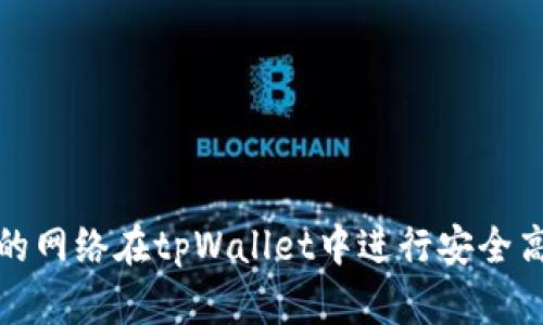 如何选择合适的网络在tpWallet中进行安全高效的资产管理