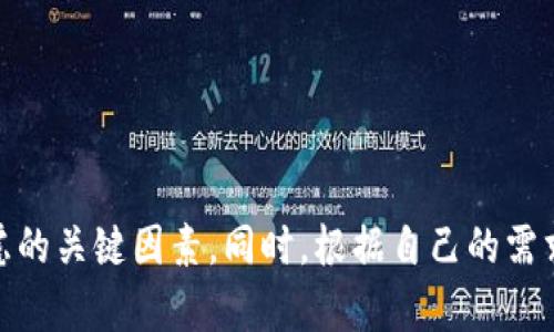 加密货币钱包的多功能解析：如何选择最适合你的钱包
加密货币钱包, 加密钱包功能, 如何选择钱包, 钱包类型/guanjianci

引言
加密货币钱包在数字货币的世界中扮演着不可或缺的角色。对于新手投资者或是对加密货币感兴趣的人而言，了解加密货币钱包的功能以及如何选择合适的钱包是至关重要的。本文将详细解析加密货币钱包的多种功能，帮助你在日益复杂的加密货币市场中找到最适合自己的钱包。

什么是加密货币钱包？
加密货币钱包并不是一个实体的物品，而是一种软件或硬件，旨在存储、发送和接收加密货币。简单来说，它通过使用一种叫做公钥和私钥的密码学技术来保护和管理你的数字资产。私钥类似于你的银行密码，拥有它就能控制相关的加密货币，而公钥就像你的银行账户号码，可以公开分享以便他人向你转账。

加密货币钱包的基本功能
加密货币钱包的基本功能可以分为以下几个方面：

h41. 存储数字资产/h4
首先，加密货币钱包的主要功能就是安全地存储你的数字资产。无论是比特币、以太坊，还是其他类型的加密货币，钱包都能帮助你在需要时访问和使用这些资产。对于大部分用户而言，安全性是选择钱包时最重要的因素之一。

h42. 发送和接收加密货币/h4
加密货币钱包不仅能存储资产，还能方便地进行交易。用户可以通过输入对方的公钥或扫描二维码来快速发送和接收加密货币。这种功能使得分布式支付变得极为简单，尤其是在全球范围内转账时。

h43. 查询交易历史/h4
每一笔交易都会在区块链上记录，用户能够在钱包中查看到自己的交易历史，包括交易的时间、数量和状态。这项功能对于管理投资和监控财务状况非常有帮助。

h44. 交易费用管理/h4
在进行加密货币交易时，通常需要支付一定的交易费用。大多数加密货币钱包都提供了费用设置功能，让用户可以根据需求选择合适的费用，既能确保交易的及时处理，又能有效地控制成本。

加密货币钱包的高级功能
随着技术的发展，现在的加密货币钱包也拥有了一些高级功能，这些功能为用户提供了更为便利和安全的体验。

h41. 多币种支持/h4
一些现代加密货币钱包能够支持多种不同类型的加密货币。这意味着用户无需为每种加密货币注册不同的钱包，而可以在一个地方管理所有资产，节省了时间和精力。

h42. 多重签名功能/h4
多重签名钱包是一种提高安全性的钱包形式。只有在多个密钥签名的情况下，交易才会被执行。这样即使一个密钥被盗，资金也不会因为单一密钥的丢失而面临风险。

h43. 私钥管理/h4
许多钱包提供了私钥的本地存储功能，保证用户完全掌控自己的资产。这样的钱包通常被称为“非托管钱包”，它保护用户的隐私，避免了中心化平台可能造成的信息泄露风险。

h44. 整合去中心化金融（DeFi）功能/h4
现代钱包通常与去中心化金融（DeFi）应用相连，用户可以通过钱包进行贷款、借贷、兑换等多种操作，而不需要依赖传统金融机构。这种功能使得用户能够直接与市场互动，体验更加透明和低成本的金融服务。

如何选择合适的加密货币钱包
选择合适的加密货币钱包是一个重要的决策，关系到你的资产安全和使用体验。以下是一些选择钱包时需要考虑的因素。

h41. 安全性/h4
安全性是选择钱包的首要因素。检查钱包是否提供私钥的本地存储，多重签名等安全功能。同时，了解钱包的信誉和用户反馈也很重要。

h42. 用户友好性/h4
对于新手用户而言，钱包的界面和操作流程是否简便直观至关重要。选择一个友好的用户界面能够减少使用过程中的困扰，更快熟悉加密货币的操作。

h43. 客户支持/h4
在使用加密货币交易时，用户难免遇到各种问题。因此，选择提供优质客户支持的钱包能够给你更多的保障。及时有效的支持服务可以帮助你解决在使用过程中遇到的任何疑问或障碍。

h44. 成本/h4
不同钱包可能会有不同的使用费用，包括交易费和管理费。在选择前，仔细了解这些费用，并选择最符合自己预算的选项。

常见的加密货币钱包类型
加密货币钱包主要可以分为以下几种类型，它们各有优缺点，用户可以根据自己的需求进行选择。

h41. 热钱包/h4
热钱包是指在互联网上运行的钱包，便于用户随时随地进行交易。这种钱包通常比冷钱包更容易使用，但是相对安全性较低，容易受到黑客攻击。

h42. 冷钱包/h4
冷钱包不与互联网连接，因此更加安全，适合长期存储加密货币。虽然使用上不如热钱包方便，但对于大量持有者来说，冷钱包是更为理想的选项。

h43. 软件钱包/h4
软件钱包是经典的数字钱包形式，可以在电脑或手机上安装。这类钱包通常提供多种功能，适合大部分用户的需求。

h44. 硬件钱包/h4
硬件钱包是一种物理设备，专门用于存储和管理加密货币。虽然成本较高，但其高度的安全性非常吸引那些重视安全的用户。

结论：掌握加密货币钱包的功能与选择
加密货币钱包是进入数字货币世界的第一步。了解其功能、选择合适的钱包将为你的投资提供保障。在选择过程中，安全性、用户友好性和成本是你必须要考虑的关键因素。同时，根据自己的需求选择合适的类型，如热钱包或冷钱包，也将在很大程度上影响到你的使用体验。希望本文能帮助你更好地理解加密货币钱包，为你的数字资产安全保驾护航。