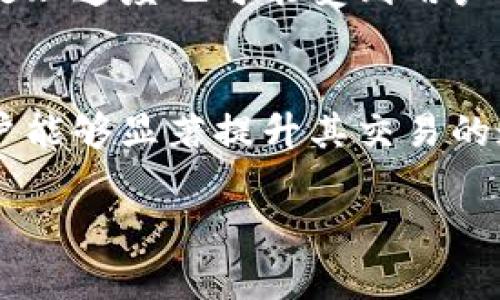 关于“tpWallet可以加速么”这个问题，首先需要明确您的指的是哪方面的加速。是指交易速度、数据处理速度，还是其他功能的提升？以下是一些相关的信息和解答。

tpWallet的基本介绍
tpWallet是一个多链数字货币钱包，支持多种区块链资产的存储、管理和交易。它以安全性和便捷性著称，旨在为用户提供一个可靠的数字货币管理平台。该钱包不仅支持主流的数字货币，还提供了丰富的 DeFi（去中心化金融）功能。

交易速度
tpWallet的交易速度主要取决于所使用的区块链网络。在使用tpWallet进行交易时，交易速度往往与区块链的拥挤程度、网络手续费设置等因素密切相关。例如，Ethereum网络在繁忙时段可能会出现交易确认时间延迟的情况。这是由于网络需要处理的交易过多，以至于导致拥堵。

为了加速交易，用户可以选择提高交易手续费。通常，网络会优先处理手续费较高的交易。在tpWallet中，用户可以根据需要自行调整手续费，以实现较快的交易确认速度。

加速策略
如果您希望提高tpWallet的交易速度，以下是一些具体的策略：
ul
    listrong选择合理的手续费：/strong在进行交易时，您可以根据网络状况灵活调整手续费。例如，在网络较为繁忙的时段，可以适当提高手续费，以便更快地被矿工确认。/li
    listrong使用快速交易选项：/strong某些区块链提供了“快速交易”或“优先交易”功能，允许用户以更高的费用提交交易，以加快处理速度。/li
    listrong选择适合的时间进行交易：/strong避开网络拥堵的高峰时段。例如，许多用户在晚上进行交易时，网络负荷可能较大，而在白天交易时相对较轻。/li
/ul

数据处理速度
除了交易速度，数据处理速度也可以是用户关注的一个方面。tpWallet采用了现代化的设计，旨在数据处理和显示速度。但数据处理速度也可能受到用户设备的性能、网络连接速度等因素的影响。

总结
总的来说，tpWallet的加速能力主要体现在用户如何选择交易方式和手续费上。通过合理设置手续费、选择适合的交易时间，用户能够显著提升其交易的速度。此外，用户也应时刻关注区块链网络的状况，以做出适合的决策。

希望以上信息可以帮助您更好地理解tpWallet的加速能力以及如何提升交易速度。如果您还有其他问题，欢迎随时咨询！