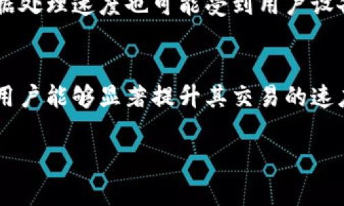 关于“tpWallet可以加速么”这个问题，首先需要明确您的指的是哪方面的加速。是指交易速度、数据处理速度，还是其他功能的提升？以下是一些相关的信息和解答。

tpWallet的基本介绍
tpWallet是一个多链数字货币钱包，支持多种区块链资产的存储、管理和交易。它以安全性和便捷性著称，旨在为用户提供一个可靠的数字货币管理平台。该钱包不仅支持主流的数字货币，还提供了丰富的 DeFi（去中心化金融）功能。

交易速度
tpWallet的交易速度主要取决于所使用的区块链网络。在使用tpWallet进行交易时，交易速度往往与区块链的拥挤程度、网络手续费设置等因素密切相关。例如，Ethereum网络在繁忙时段可能会出现交易确认时间延迟的情况。这是由于网络需要处理的交易过多，以至于导致拥堵。

为了加速交易，用户可以选择提高交易手续费。通常，网络会优先处理手续费较高的交易。在tpWallet中，用户可以根据需要自行调整手续费，以实现较快的交易确认速度。

加速策略
如果您希望提高tpWallet的交易速度，以下是一些具体的策略：
ul
    listrong选择合理的手续费：/strong在进行交易时，您可以根据网络状况灵活调整手续费。例如，在网络较为繁忙的时段，可以适当提高手续费，以便更快地被矿工确认。/li
    listrong使用快速交易选项：/strong某些区块链提供了“快速交易”或“优先交易”功能，允许用户以更高的费用提交交易，以加快处理速度。/li
    listrong选择适合的时间进行交易：/strong避开网络拥堵的高峰时段。例如，许多用户在晚上进行交易时，网络负荷可能较大，而在白天交易时相对较轻。/li
/ul

数据处理速度
除了交易速度，数据处理速度也可以是用户关注的一个方面。tpWallet采用了现代化的设计，旨在数据处理和显示速度。但数据处理速度也可能受到用户设备的性能、网络连接速度等因素的影响。

总结
总的来说，tpWallet的加速能力主要体现在用户如何选择交易方式和手续费上。通过合理设置手续费、选择适合的交易时间，用户能够显著提升其交易的速度。此外，用户也应时刻关注区块链网络的状况，以做出适合的决策。

希望以上信息可以帮助您更好地理解tpWallet的加速能力以及如何提升交易速度。如果您还有其他问题，欢迎随时咨询！