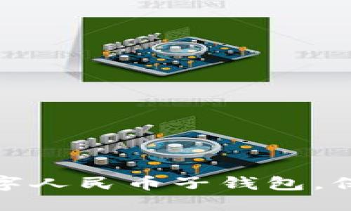 如何顺利注销数字人民币子钱包，保护个人资产安全