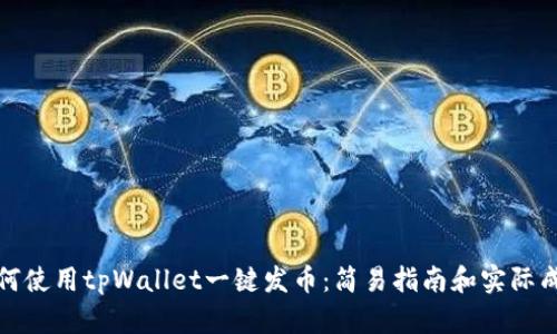 如何使用tpWallet一键发币：简易指南和实际成果