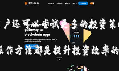   如何在tpWallet中直接兑换BNB，让你的加密资产管理更加高效！ / 
 guanjianci tpWallet, 兑换BNB, 加密资产管理, 数字货币 /guanjianci 

引言
随着加密货币的迅猛发展，越来越多的人开始关注数字资产的管理与交易。BNB（币安币）作为一种被广泛使用的加密货币，其流通性和功能性使得兑换BNB成为很多投资者的重要需求。tpWallet作为一个功能全面的数字资产钱包，提供了便捷的BNB兑换功能。本篇文章将为你详细介绍如何在tpWallet中直接兑换BNB，让你的加密资产管理更加高效。

tpWallet简介
tpWallet是一款多功能的数字货币钱包，支持多种主流加密货币存储和交易。其用户界面友好，支持丰富的功能，如资产管理、即时交易和安全保护等。tpWallet不仅支持BNB兑换，还有多种数字货币的交易功能，方便用户进行多样化的投资。由于其操作简单，越来越多的用户选择tpWallet来管理他们的加密资产。

如何在tpWallet中兑换BNB
在tpWallet中兑换BNB的流程相对简单，用户只需按照以下步骤操作即可轻松完成兑换：

h41. 下载并安装tpWallet/h4
首先，用户需要在其手机应用商店（iOS或Android）中搜索“tpWallet”，下载安装。安装完成后，打开应用并进行注册或登录。

h42. 创建或导入钱包/h4
如果你是新用户，可以选择创建新钱包。按照提示设置一个独特的密码并妥善保存助记词。如果已有钱包，可以通过助记词或私钥导入。

h43. 充值资产/h4
在钱包中，你需要先充值一些可以兑换为BNB的资产，比如USDT或者其他主流加密货币。充值可以通过银行转账、其他钱包转出等方式进行。

h44. 进入兑换功能/h4
成功充值后，找到tpWallet中的兑换或交易功能。一般在主界面会有明显的“兑换”或“交易”按钮，点击进入。

h45. 选择要兑换的资产和BNB/h4
在兑换界面，选择你想要兑换的资产，例如USDT，并输入你希望兑换的数量。在选择目标货币时，选择BNB。

h46. 确认兑换信息/h4
在确认兑换之前，请仔细查看兑换信息，包括汇率、手续费等。确保没有问题后，点击确认兑换按钮。

h47. 完成交易/h4
一旦确认兑换，交易将开始处理。通常情况下，交易处理时间较短，你将很快在钱包中看到兑换后的BNB。

兑换过程中常见问题及解决方案
在兑换BNB的过程中，用户可能会遇到一些常见的问题。以下是一些解决方案：

h41. 兑换失败/h4
如果出现兑换失败的情况，请确认你在钱包中的余额是否足够。如果余额足够，可能是由于网络拥堵或者系统故障。这时候可以稍等片刻再重试。

h42. 汇率不合理/h4
tpWallet的兑换汇率通常是实时的，如果觉得汇率不合理，可以查看市场行情，确认是否有更好的机会。

h43. 手续费过高/h4
兑换时需支付一定手续费，如果觉得手续费过高，可以选择在网络较为清闲的时间进行兑换。

如何提高在tpWallet中兑换的效率
为了提高在tpWallet中进行BNB兑换的效率，用户可以遵循以下建议：

h41. 熟悉操作界面/h4
多使用和了解tpWallet的各项功能，确保在需要时能够快速找到相关操作，避免在兑换时浪费时间。

h42. 选择合适的交易时机/h4
加密市场波动大，选择适合的交易时间可以获取更好的兑换率。比如，在市场回调时，可以考虑进行兑换。

h43. 及时关注市场动态/h4
定期查看加密货币市场动态，及时获取相关信息，从而做出合理的交易决策。

总结
在tpWallet中直接兑换BNB是一个简单而高效的过程。通过上文的介绍，相信你能熟练掌握兑换的每一步。同时，建议在平时多关注市场动态，提高自己的交易能力。在这个快速发展的数字货币时代，掌握好资产管理技能，将对你的未来投资有极大的帮助。

后续扩展
除了BNB，tpWallet还支持多种其他数字货币的兑换。用户可以根据自己的需求，在tpWallet中灵活操作，实现资产的充分利用。而在掌握了基础的兑换方式后，用户还可以尝试更多的投资策略，比如定投、套利等，以求获得更高的投资回报。

希望本文对你在tpWallet中兑换BNB有所帮助，也欢迎体验tpWallet带来的便捷服务！无论你是加密货币的新手，还是经验丰富的投资者，合适的工具和正确的操作方法都是提升投资效率的重要关键。