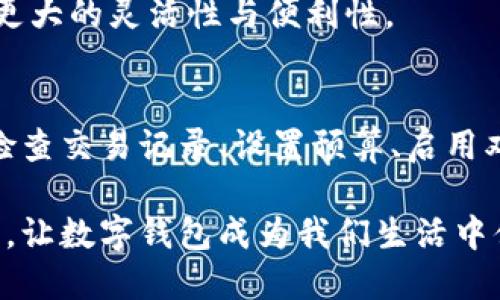 biao ti/biao ti数字钱包扣钱：如何确保交易安全与资金管理？/biao ti

数字钱包, 电子支付, 资金管理, 交易安全/guanjianci

引言
随着科技的飞速发展，数字钱包已成为人们日常生活中不可或缺的一部分。无论是购物、转账，还是在线支付，数字钱包都极大地方便了我们的生活。然而，在便利的背后，资金安全始终是我们关注的重点。数字钱包扣钱的现象时有发生，如何有效管理资金，避免不必要的损失呢？本文将深入探讨数字钱包扣钱的原因、解决方法及其背后的安全机制。

一、数字钱包的起源与发展
数字钱包起源于互联网技术的普及与发展。在1990年代末期，随着电子商务的兴起，第一代数字钱包应运而生。这些早期版本的数字钱包功能相对简单，主要以存储信用卡信息为主。随着技术的不断创新，二沧数字钱包逐渐转变为多功能的支付工具，支持多种支付方式，包括银行卡、信用卡、电子货币等。

如今，数字钱包已经不仅仅是一个支付工具，更是一个综合的金融管理工具。用户可以在其中管理自己的资产、记录消费习惯，甚至进行投资理财。这样的变革，使得数字钱包更贴近用户的生活需求。

二、数字钱包扣钱的原因解析
数字钱包扣钱事件常常让用户感到意外，究其原因，主要可以归结为以下几种情况：

h41. 自动扣费/h4
许多数字钱包支持自动扣费功能。例如，用户在某个在线平台上订阅了服务，选择了数字钱包作为支付方式。一旦服务续费到期，系统会自动从用户的钱包中扣除费用。这种方式虽然方便，但有时候用户并不知道自己的账户会被扣费。因此，定期检查账户余额及交易记录是必要的。

h42. 错误交易/h4
数字钱包的操作有时会出现错误。例如，用户在进行转账时，输入了错误的金额或收款人信息，导致钱款被错误地扣除。在这种情况下，及时联系钱包客服并提供交易证明，是解决问题的关键。

h43. 网络安全问题/h4
网络安全问题也是一个不容忽视的因素。黑客攻击、信息泄露等安全隐患，可能导致用户账户被盗用。在这种情况下，钱款被扣除但用户并不知情。因此，增强自己的网络安全意识，使用复杂的密码和双重认证是必要的防护措施。

h44. 诈骗行为/h4
在一些情况下，用户可能会遭遇诈骗。例如，个别不法分子通过伪装成客服，诱骗用户透露个人信息或进行不当操作。这种情况下，用户不仅会面临资金损失，还可能损害个人信息安全。因此，保持警惕，谨防骗局是每个数字钱包用户必须做到的。

三、避免数字钱包扣钱的有效策略
面对数字钱包可能带来的扣钱风险，用户可以采取一系列有效策略来保护自己的资金安全：

h41. 定期检查交易记录/h4
定期检查数字钱包的交易记录，能够及时发现账户中不明的扣款。用户应每隔一段时间，仔细回顾自己的消费情况。若发现异常，马上联系钱包服务商。

h42. 设置预算和提醒/h4
在使用数字钱包时，用户可根据自己的消费能力设置预算。很多数字钱包都提供消费提醒功能，设定之后，钱包便会在用户达到预算额度时发出通知，帮助用户保持良好的消费习惯。

h43. 启用双重身份认证/h4
双重身份认证是增加数字钱包安全性的重要方式之一。通过手机验证、邮箱验证等方式，可以有效提高账户的安全性。用户在设置账户时，尽量开启此项功能，以降低被盗风险。

h44. 选择正规平台与安全设置/h4
选择知名度高、信誉良好的数字钱包平台进行使用，能够最大程度保障资金和信息安全。同时，用户还应仔细阅读平台的使用条款，了解隐私保护措施，确保自身权益受保护。

四、数字钱包的未来趋势
随着科技的不断发展，数字钱包的功能和应用场景也在不断拓展。未来，数字钱包可能会融入更多智能化和自动化的元素。例如，人工智能的应用可能使得支付更加智能化，帮助用户更好地进行财务管理。同时，区块链技术的引入，能为数字钱包带来更加安全的交易环境。

此外，数字现金的兴起也可能改变数字钱包的交易模式。用户将能够无需依赖传统银行，通过数字钱包直接进行资金的转移。这种新模式也将为钱包用户提供更大的灵活性与便利性。

五、总结
总之，数字钱包作为现代支付工具，有着不可忽视的优势。同时，面对其中可能存在的风险与挑战，用户应采取一系列有效措施来确保资金的安全。无论是定期检查交易记录、设置预算、启用双重身份认证、还是选择正规平台，都是保护账户的重要步骤。

此外，随着未来技术的不断发展，我们也应保持对数字钱包的新趋势与动态的关注。积极把握数字钱包带来的便利，同时要加强对自身资产的管理与保护。最终，让数字钱包成为我们生活中值得信赖的金融助手。