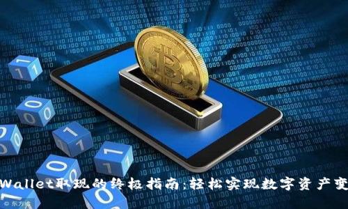 tpWallet取现的终极指南：轻松实现数字资产变现