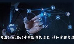 如何在tpWallet中修改钱包名