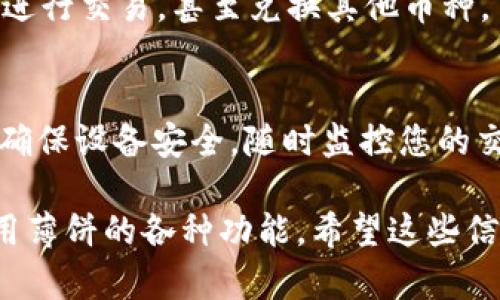 要在tpWallet中连接钱包以使用薄饼功能，您可以按照以下步骤进行操作。这将指导您通过整个连接过程，确保您能顺利进行。

步骤一：下载并安装tpWallet
首先，您需要确保您的设备上安装了tpWallet。您可以在应用商店中搜索“tpWallet”并下载，不论是iOS还是Android设备都有相应的版本。

步骤二：打开tpWallet
安装完成后，打开tpWallet应用程序。初次使用时，您可能会看到欢迎页面，按照提示进行初步设置。

步骤三：创建或导入钱包
在tpWallet中，您可以选择创建一个新钱包，或者导入现有的钱包。如果您选择创建新钱包，务必安全存储助记词，这对恢复钱包至关重要。如果您有现成的钱包，选择导入，并输入您的私钥或助记词。

步骤四：连接薄饼
在钱包成功创建或导入后，进入主界面。您需要找到连接薄饼（通常是指交易所或平台）所需的选项。点击“连接钱包”或相应的按钮。

步骤五：选择薄饼网络
在连接薄饼之前，您可能需要选择相应的区块链网络，如BSC（币安智能链）或其他支持薄饼的网络。确保选择正确的网络以避免资金损失。

步骤六：授权连接
在选择网络后，系统将提示您进行授权。您需要确认连接请求，这通常会在tpWallet中弹出一个提示。点击确认。

步骤七：完成连接
连接成功后，您将能够在tpWallet中看到薄饼的相关信息和功能。您可以查看余额，进行交易，甚至兑换其他币种。

注意事项
在连接钱包进行交易时，请确保保持钱包的安全。这包括不泄露助记词和私钥，以及确保设备安全。随时监控您的交易活动，确保没有异常情况发生。

连接薄饼到tpWallet的过程相对简单，确保遵循上述步骤，您就能够顺利连接并使用薄饼的各种功能。希望这些信息能帮助到您，祝您交易顺利！