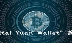 数字人民币钱包的英文是