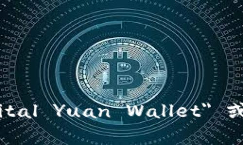 数字人民币钱包的英文是 