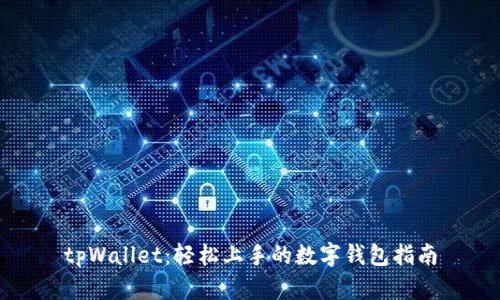 tpWallet：轻松上手的数字钱包指南