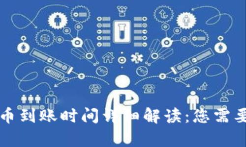 tpWallet买币到账时间详细解读：您需要了解的一切