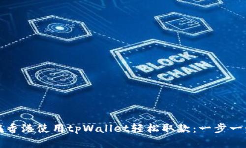 如何在香港使用tpWallet轻松取款：一步一步指南