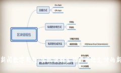 福建新闻数字钱包：实现