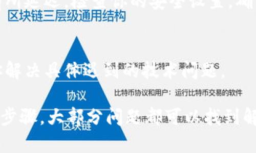 关于“为什么tpWallet看不到金额的变化”，可以从多个角度进行分析。tpWallet作为一款数字钱包，用户会关心其余额的更新与实时性。如果用户在使用tpWallet时无法看到金额的变化，可能会导致对其功能和安全性的疑虑。那么，下面就从以下几个方面来探讨一下这个问题。

网络连接问题
首先，tpWallet的金额变化需要依靠网络连接。如果你的网络不稳定或出现了断线，可能导致钱包的余额无法及时更新。尝试检查你的网络连接，确认是否能够正常访问互联网。

区块链确认延迟
其次，数字钱包的余额变化通常涉及区块链交易。当你进行转账时，交易需要被网络中的区块链节点确认。这一过程可能需要几分钟到几小时不等。如果你刚刚进行了交易，耐心等待一段时间，查看余额是否更新。

软件故障或更新
有时候，tpWallet可能会遇到软件故障。建议检查当前版本是否是最新。如果不是，更新到最新版本可能会解决问题。此外，重启应用程序或者手机，有时也能解决一些临时故障。

账户问题
另一个原因可能与你的账户有关。如果你登录了错误的账户，或者发生了身份验证问题，你可能无法看到正确的余额。确认你是否使用了正确的账户信息进行登录。

资金安全设置
tpWallet可能设有资金安全设定。如果你启用了某些安全设置，比如需要邮件或短信验证的操作，可能会导致余额的显示有所延迟。检查你的安全设置，确认是否有相关的未完成动作。

客服支持
如果以上方法仍然无法解决你看不到金额变化的问题，建议联系tpWallet的客服支持。他们能够提供更专业的帮助，指导你解决具体遇到的技术问题。

总结来说，看不到tpWallet金额变化的原因有很多。通过检查网络、等待交易确认、更新软件、核实账户以及联系支持团队等步骤，大部分问题都可以找到解决方法。希望这些信息能够帮助你更顺畅地使用tpWallet，享受数字资产管理的便捷与安全。