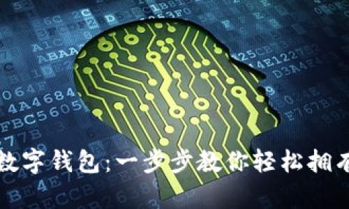 如何下载手机数字钱包：一步步教你轻松拥有便捷支付工具