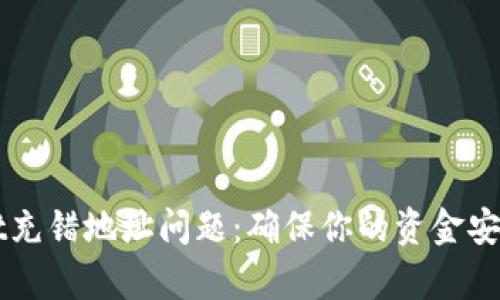如何解决tpWallet充错地址问题：确保你的资金安全和交易顺利完成