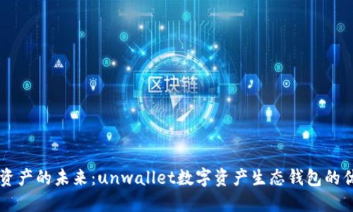 解锁数字资产的未来：unwallet数字资产生态钱包的优势与应用