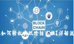 tpWallet如何轻松实现跨链兑