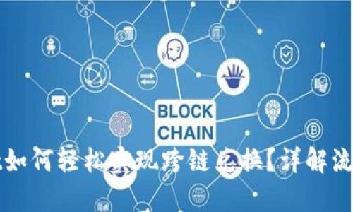 tpWallet如何轻松实现跨链兑换？详解流程与技巧