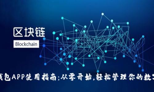数字钱包APP使用指南：从零开始，轻松管理你的数字资产