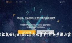 如何轻松找回tpWallet丢失的