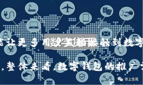 数字钱包是一种全新的金融工具，随着电子商务和移动支付的普及，它在我们的生活变得越来越重要。在这种背景下，数字钱包的营销口径显得尤为关键。关于数字钱包的营销口径，以下是一些常见的策略和建议。

1. 用户体验为核心

数字钱包的成功与否，首先在于用户体验。用户需要感受到使用数字钱包的便捷与安全。这就要求在设计产品时，要充分考虑用户的操作习惯和心理需求。比如，界面的设计要，支付过程要流畅无阻。

2. 安全性与隐私保护

在推广数字钱包时，安全性是用户最为关心的因素之一。营销信息中要明确传达数字钱包是如何保护用户信息和资金安全的。例如，采取先进的加密技术、两步验证机制等。通过透明化的安全措施，让用户放心使用。

3. 丰富的功能与服务

数字钱包的功能多样化可以吸引更多用户。例如，除了基本的支付功能外，还可以提供转账、理财、信用卡管理等一系列金融服务。在营销中，强调这些独特而实用的功能，可以激励用户尝试并长期使用。

4. 品牌合作与联名活动

与其他知名品牌或平台合作，可以有效提高数字钱包的曝光率。通过联合营销活动，吸引双方的用户。同时，开展促销活动，如用户首次下载数字钱包可以享受一定的优惠。这类事件能够带动更多用户的参与，提升活跃度。

5. 社交化传播

利用社交媒体平台进行宣传，能迅速扩大影响力。通过用户生成内容（UGC）鼓励用户分享他们使用数字钱包的体验。打造一个积极的用户社区，可以增强用户粘性和口碑传播。

6. 教育市场

数字钱包对于很多用户来说，仍然是一个相对陌生的概念。因此，市场教育尤为重要。通过各种方式，如线上讲座、视频教程、文章分享等，帮助用户了解数字钱包的操作和好处，降低他们的使用门槛。

7. 量身定制的营销信息

根据不同用户群体，制定个性化的营销信息至关重要。例如，针对年轻用户可以强调数字钱包的时尚与便捷，而对于中老年用户，则可以侧重于安全性和易用性。精准的营销能够提高转化率。

8. 数据分析与市场反馈

通过数据分析，能够了解用户的使用习惯，从而产品设计和营销策略。定期收集用户反馈，调整营销口径，使其更贴近用户需求，从而增强用户的满意度与忠诚度。

9. 突出环保与社会责任

如今，越来越多的消费者关注企业的社会责任。数字钱包作为一个现代化的支付工具，可以提倡无纸化消费，响应环保。将这类信息融入营销策略，能够吸引特定用户群体的关注。

10. 线下推广与地推活动

除了线上推广，线下的宣传也不可忽视。通过地推团队在商圈、学校等人流密集区域进行推广，能让更多用户直接接触到数字钱包。在现场设置体验区，让用户亲自尝试，提高他们的使用意愿。

通过以上营销口径，数字钱包能够在竞争激烈的市场中脱颖而出，吸引更多用户，提升品牌价值。整体来看，数字钱包的推广需要多元化的策略，结合各种渠道与手段，为用户提供更好的产品体验。