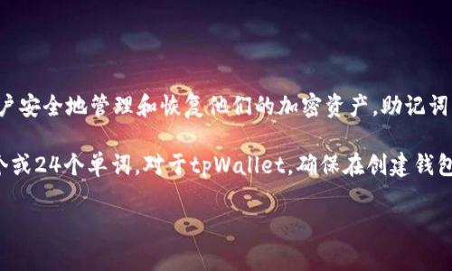 tpWallet的助记词通常是由12个单词组成的。这12个单词是用来生成钱包的私钥，从而帮助用户安全地管理和恢复他们的加密资产。助记词的设计目的是为了让用户更容易记住和恢复他们的钱包，降低由于丢失访问权限而造成的风险。

需要注意的是，不同的钱包应用可能使用不同的助记词长度。例如，一些钱包可能使用15个、18个或24个单词。对于tpWallet，确保在创建钱包时记录下这些助记词，并将其存放在安全的地方，以防止数据丢失或被盗。

如果你有其他关于tpWallet或者加密货币钱包的问题，欢迎继续提问！