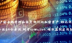 tpWallet的助记词通常是由