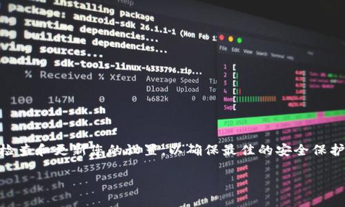 三星钱包NFC加密设置指南

随着移动支付的普及，越来越多的人开始使用智能手机进行日常交易。而三星钱包（Samsung Pay）作为一款流行的移动支付应用，提供了便捷的支付体验。尤其是其NFC（近场通讯）功能，让用户能够快速完成支付。但在使用三星钱包进行交易时，安全性无疑是重中之重。本文将详细探讨如何设置三星钱包的NFC加密，确保您的支付信息安全。

什么是NFC加密？

NFC加密是指在使用近场通讯技术进行支付时，对用户的支付信息进行加密处理。这是一种保护个人财务信息，防止被盗或被滥用的安全措施。三星钱包通过使用NFC加密，可以确保每次交易都采用安全的协议进行处理，使用户的银行卡信息不会直接暴露。

准备工作

在开始设置三星钱包的NFC加密之前，请确保您已经完成以下准备工作：

ul
  li确保手机系统更新到最新版本，以获得最佳的安全性和性能。/li
  li下载并安装三星钱包应用，并完成初始设置。/li
  li确保您的设备支持NFC功能。大多数现代三星手机均内置该功能。/li
  li准备好您的银行卡信息，这将用于后续的支付设置。/li
/ul

如何设置三星钱包的NFC加密

下面是具体的步骤，帮助您顺利完成三星钱包的NFC加密设置：

h4步骤一：打开三星钱包/h4

在您的三星手机上找到三星钱包应用程序。点击图标打开应用，您将看到主界面。

h4步骤二：添加银行卡/h4

如果您还没有添加银行卡，您需要先执行此操作。在应用主界面中，查找“添加卡片”或“支付方法”等选项。这通常在设置菜单中可找到。

系统会提示您输入银行卡信息。请根据提示逐步完成输入。如果您的银行卡支持NFC功能，您可以通过将卡片靠近手机后背来进行快速扫描，这将大大简化设置过程。

h4步骤三：启用NFC功能/h4

进入手机的设置界面，找到连接或无线网络设置。确保已开启NFC功能。通常情况下，您可以在“连接”选项中找到NFC设置，确保其处于“开启”状态。

h4步骤四：启用安全支付设置/h4

返回到三星钱包应用，在设置菜单中寻找到“安全”相关的选项。这里可能会有“启用加密”或“保护您的支付”的选项。请开启此功能，以确保您的支付信息得到有效加密。

h4步骤五：确认付款密码或生物识别/h4

为了进一步增强安全性，您可以设置一个支付密码，或者使用指纹识别或面部识别等生物识别功能。按照应用内的提示进行设置，创建一个强密码，确保只有您可以完成支付。

使用NFC加密进行支付

完成以上设置后，您就可以开始使用三星钱包进行NFC支付。以下是如何使用三星钱包进行支付的基本步骤：

h4步骤一：选择支付方法/h4

在商店或使用支持NFC支付的设备时，打开三星钱包应用并选择您已经绑定的银行卡。

h4步骤二：验证身份/h4

在支付之前，您可能需要通过输入密码或使用生物识别方式验证您的身份。这样可以提高支付的安全性。

h4步骤三：进行支付/h4

将手机靠近支付终端。只需几秒钟，系统就会自动完成支付，无需再输入任何信息。成功后，您将会收到交易确认的通知。

常见问题解答

h41. NFC加密安全吗？/h4

是的，NFC加密设计上就是为了增强支付安全性。通过加密您的银行卡信息，以及使用一次性交易代码，它避免了信息被盗取的风险。

h42. 如何取消NFC支付功能？/h4

您可以在设置中找到NFC选项，将其关闭，从而禁用NFC支付功能。此外，您也可以在三星钱包的设置中移除银行卡信息。

h43. 如果手机丢失，如何保护我的财务信息？/h4

如果您的手机丢失，请立即通过其他设备登录三星账户，远程锁定或清除手机中的数据。此外，您应该联系银行冻结相关银行卡。

总结

总体来说，设置三星钱包的NFC加密功能是保障您财务安全的重要步骤。通过简单的设置，您可以享受到快速、便利又安全的移动支付体验。记住定期检查和更新您的设置，以确保最佳的安全保护。

希望这些信息能为您提供帮助，使您在使用三星钱包时更加安心无忧。如果您有其他问题或需要进一步的指导，请随时咨询我们。