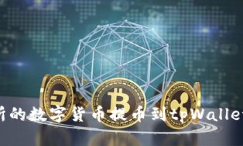 如何将猪蹄交易所的数字货币提币到tpWallet：一步一步的指南