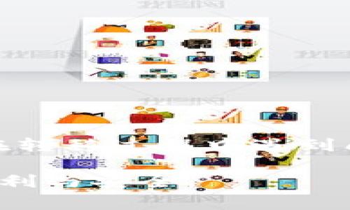 要将PIG币提到TPWallet，您需要了解一些关键步骤和相关的链的信息。PIG币是一种基于区块链的数字资产，TPWallet是一个支持多链钱包的平台。因此，选择正确的链对于顺利转移非常重要。以下是详细的步骤和信息，希望对您有所帮助。

了解PIG币的区块链
PIG币可能在多个区块链上有所支持，最常见的包括以太坊（Ethereum）链和币安智能链（Binance Smart Chain）。在进行提币操作之前，您需要确认自己的PIG币是基于哪个区块链，以便选择相应的提币方式。

TPWallet支持的链
TPWallet是一个多链钱包，支持多种链上的资产。为了确保您可以成功提取PIG币，请确保您的TPWallet账户已经可以识别该币种所在的链。例如，如果PIG币在以太坊链上，您需要确保TPWallet支持以太坊网络。

将PIG币提到TPWallet的步骤
以下是将PIG币提到TPWallet的具体步骤：
1. **确认链信息**：首先，您需要确认PIG币所在的链。您可以在PIG币的官方网站或相关社区获取信息。
2. **下载并安装TPWallet**：如果您尚未拥有TPWallet，请访问TPWallet的官方网站下载并安装钱包应用程序。确保从官方渠道下载，以避免安全风险。
3. **创建或导入钱包**：根据自己的需求，创建新的钱包地址或导入现有的钱包。确保备份好您的助记词和私钥。
4. **获取接受地址**：在TPWallet上找到“收款”或“接收”功能，获取您的PIG币接受地址。注意选择正确的链，以免资产丢失。
5. **进行提币操作**：在您最初存放PIG币的平台（如交易所）找到提币功能。输入您的TPWallet接收地址，选择PIG币作为提币币种，并输入要提取的数量。确认信息无误后，提交提币申请。
6. **等待确认**：提币申请提交后，请等待区块链网络进行确认。这个过程可能需要几分钟到几小时不等，取决于网络的拥堵情况。
7. **查看余额**：在TPWallet上查看您的账户余额，确认PIG币已经成功入账。

注意事项
在提币过程中，有些细节需要特别注意：
1. **确认地址的准确性**：提币时，地址填错可能导致资金永久丢失。请仔细核对。
2. **链的选择**：确保您选择了正确的链，这对于提币至关重要。如果选择了错误的网络，资产可能无法找到。
3. **网络费用**：请注意，提币过程通常会收取一定的网络费用。确保您的余额足够支付这些费用。
4. **保持软件更新**：确保您的TPWallet是最新版本，以获得最佳的安全性和性能。

总结
通过以上步骤，您应该可以轻松地将PIG币提到TPWallet。记得每一步都要小心，以确保您的资产安全。如果您在转移过程中遇到问题，可以寻求官方的帮助或参考相关社区的讨论。

在进行任何数字资产的交易和转移时，保持谨慎和耐心是非常重要的。希望您在使用TPWallet时能够体验到便利与安全。