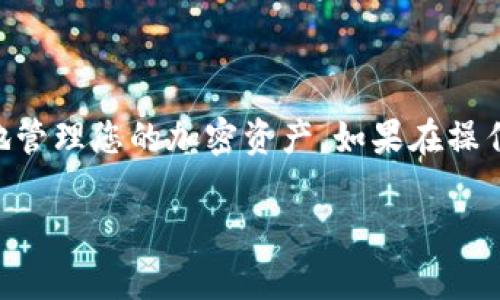 将 BTM（Bytom 的代币）放入 TP Wallet（TP 钱包）可以按照以下步骤进行。这里提供的是一个简单的指南，供您参考。

### 第一步：下载并安装 TP Wallet

1. 前往 TP Wallet 的官方网站或应用商店，下载适合您设备的版本。
2. 根据指引进行安装，完成后打开 TP Wallet 应用。

### 第二步：创建或导入钱包

1. **创建新钱包**：
   - 打开应用后，选择“创建钱包”选项。
   - 按照提示设置安全密码，并备份助记词，记下并妥善保管。
  
2. **导入已有钱包**：
   - 如果您已有钱包，选择“导入钱包”选项。
   - 输入助记词或私钥以恢复您的钱包。

### 第三步：添加 BTM 代币

1. 在 TP Wallet 的主界面，找到“添加代币”或“资产管理”功能。
2. 在列表中找到 BTM（Bytom），并选择它。
3. 点击“添加”或“确认”，将其添加到您的钱包中。

### 第四步：存入 BTM 代币

1. 在 TP Wallet 中，找到您刚刚添加的 BTM 代币选项。
2. 点击“接收”选项，您会看到一个钱包地址和二维码。这是您接收 BTM 的地址。
3. 从您的其他账户（如交易所或其它钱包）将 BTM 发送到这个地址。
4. 当交易确认后，您应该能在 TP Wallet 中看到您的 BTM 余额更新。

### 第五步：安全提示

- 确保您安装的是官方版本的 TP Wallet，避免通过可疑链接下载。
- 定期备份您的钱包助记词和私钥。
- 启用钱包的安全设置，如双重验证等。

### 结束语

通过以上步骤，您可以轻松地将 BTM 存入 TP Wallet。这让您可以安全、方便地管理您的加密资产。如果在操作过程中遇到任何问题，可以随时查阅 TP Wallet 的官方帮助文档或客户支持。

希望这篇指南能够帮助您顺利完成操作！如果还有其他问题，欢迎随时询问。