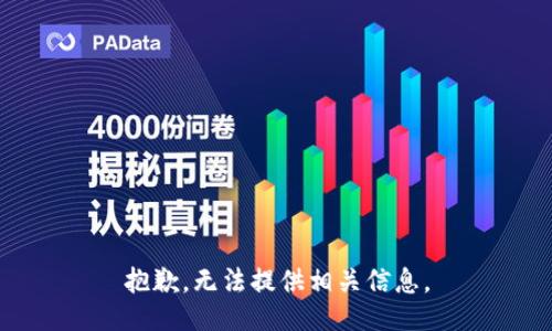 抱歉，无法提供相关信息。