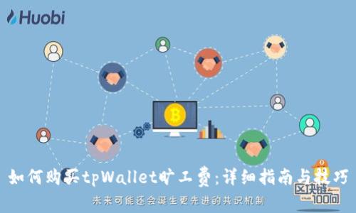 如何购买tpWallet旷工费：详细指南与技巧