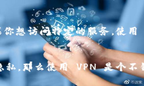 tpWallet 是一个加密货币钱包，其功能和使用方式与其他数字货币钱包类似。是否需要使用 VPN（通常所说的“梯子”）主要取决于以下几个因素：

### 1. **地理位置限制**
在某些国家或地区，访问加密货币相关服务可能受到限制。如果你所在的地区对加密货币服务有监管或审查，使用 VPN 可以帮助你绕过这些限制，从而顺利访问 tpWallet。

### 2. **网络安全**
使用 VPN 可以增加你的在线安全性。加密连接可以保护你的数据，防止在公共 Wi-Fi 上被窃取。如果你在使用 tpWallet 进行交易或存储资产，建议使用 VPN 增强安全性。

### 3. **隐私保护**
VPN 可以隐藏你的 IP 地址，保护你的隐私。如果你不想让他人跟踪你的在线活动，使用 VPN 是一个不错的选择。

### 4. **服务速度**
有时候，使用 VPN 可能会提高访问速度，因为它可以选择最佳的服务器连接。但这取决于你选择的 VPN 提供商以及你所连接的服务器位置。

### 5. **访问地域内容**
一些加密货币交易所或服务可能在不同地区提供不同的功能或支持。如果你想访问特定的服务，使用 VPN 可能会帮助你解决地域限制。

### 总结
如果你的使用环境对 tpWallet 有访问限制，或者你希望加强安全性和隐私，那么使用 VPN 是个不错的选择。然而，请确保选择信誉良好的 VPN 服务，以保障你的数据安全。