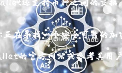 tpWallet是一款数字钱包，旨在为用户提供安全、方便的加密货币管理服务。关于“tpWallet是否可以存币”的问题，答案是肯定的。tpWallet不仅支持用户存储多种加密货币，还提供了多项功能来增强用户体验和安全性。

tpWallet的存币功能
tpWallet允许用户存储多种加密货币，包括但不限于比特币（BTC）、以太坊（ETH）和稳定币等主流货币。用户只需下载该应用，并创建一个钱包账户，即可生成用于接收和存储加密货币的地址。

如何在tpWallet中存币
使用tpWallet存币的过程非常简单。首先，用户需要在官方网站或应用商店下载tpWallet。如果您已经拥有账户，只需登录即可。如果没有账户，可以通过手机号或邮箱进行注册。

注册后，用户将获得一个唯一的数字钱包地址。这个地址是存储加密货币的关键。用户可以将其他钱包或交易所中的币发送到这个地址。只需复制钱包地址，粘贴到发送页面，然后确认交易即可。

tpWallet的安全性
安全性是用户在选择任何数字钱包时最为关心的因素之一。tpWallet在安全性方面采取了多种措施，帮助用户保护他们的资金。

首先，tpWallet采用了加密技术，确保用户的私钥不被泄露。私钥是用户控制数字资产的唯一凭证，失去私钥就意味着失去对资产的控制权。因此，tpWallet使用高强度的加密算法来保护用户的隐私安全。

其次，tpWallet还具备双重身份验证功能。用户可以启用此功能，增加额外的安全保护。这意味着即使有人获得了用户的密码，他们也无法在没有第二个身份验证的情况下访问钱包。

tpWallet的存币限额
虽然tpWallet支持多种加密货币的存储，但不同的货币可能会有不同的存储限额。通常情况下，大多数加密货币都没有硬性上限。但一些特定的交易所可能会对单笔交易的最高限额做出限制。

为了确保所有交易顺利完成，用户可以查阅tpWallet官方指南，了解不同币种的存储限额及相关费用信息。

其它功能特点
除了存储功能，tpWallet还提供了一些附加功能，使其成为一个多功能的数字资产管理工具。

用户可以通过tpWallet方便地查看市场行情，了解其所持加密货币的实时价格波动。此外，tpWallet还支持币种之间的交换，用户可以在钱包内直接进行交易，节省转账的时间和费用。

总结
总之，tpWallet不仅能够存币，还提供了安全、便捷、多样的功能，满足了不同用户的需求。如果你正在寻找一个安全可靠的加密钱包，tpWallet是个不错的选择。

希望这份介绍能帮助你更好地了解tpWallet的存币功能及其优势。如需更多信息，请访问tpWallet的官方网站或参考其用户手册。