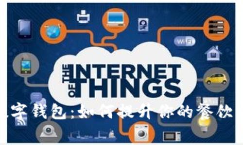 饿了吗数字钱包：如何提升你的餐饮消费体验