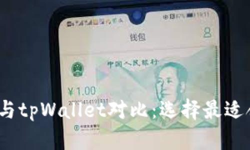 HyperPay钱包与tpWallet对比：选择最适合你的加密钱包